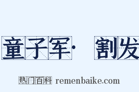 童子军·割发是什么意思的图片